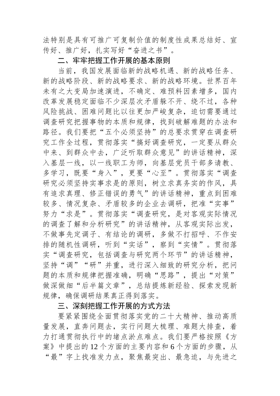 国企主题教育中心组学习暨读书班关于大兴调查研究之风交流发言稿.docx_第3页