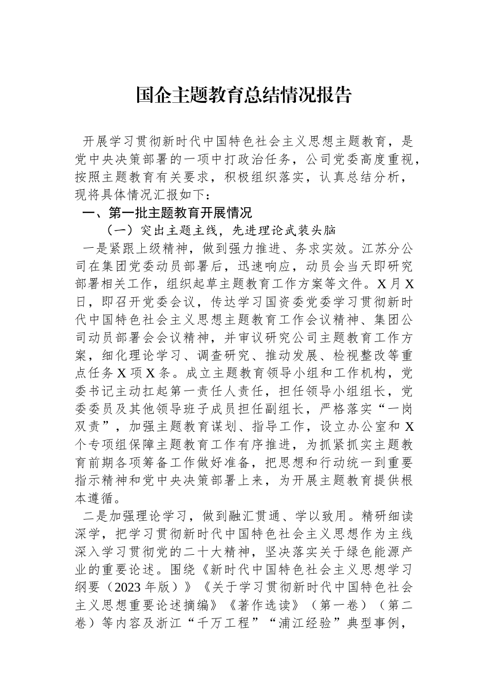 国企主题教育总结情况报告.docx_第1页