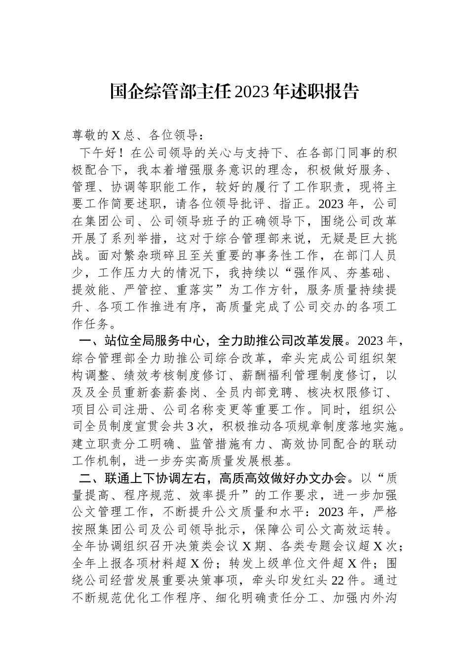 国企综管部主任2023年述职报告.docx_第1页