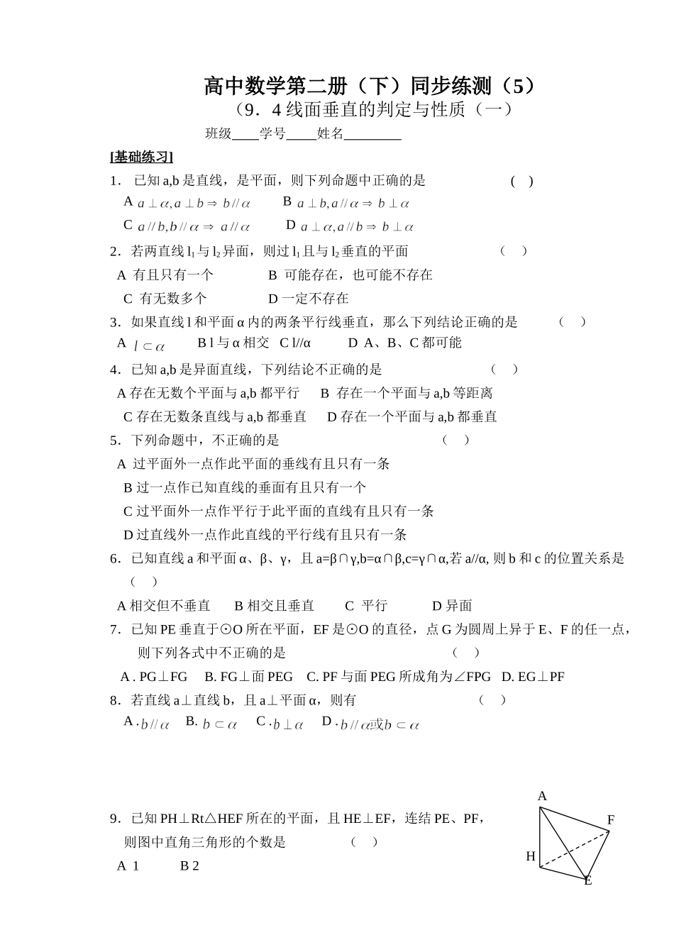 (大纲版)高中数学第二册（下）（立体几何线 面垂直的判定与性质）同步练测.doc_第1页