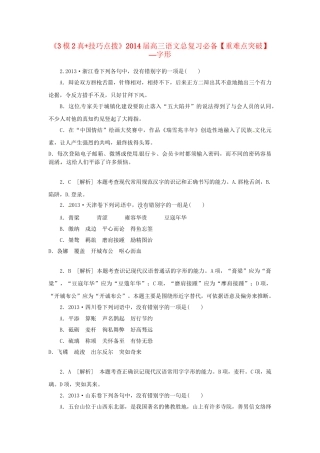 高三语文总复习 重难点突破必备参考资料 字形.doc