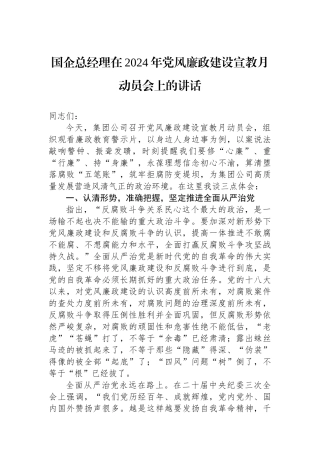 国企总经理在2024年党风廉政建设宣教月动员会上的讲话.docx