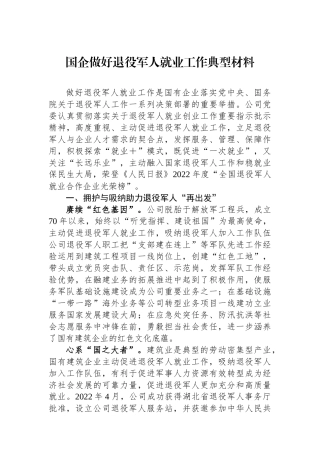 国企做好退役军人就业工作典型材料.docx