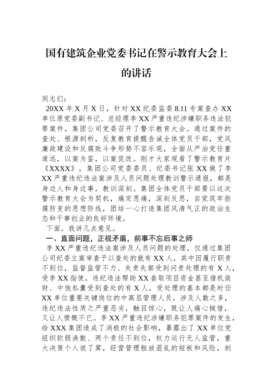 国有建筑企业党委书记在警示教育大会上的讲话.docx_第1页