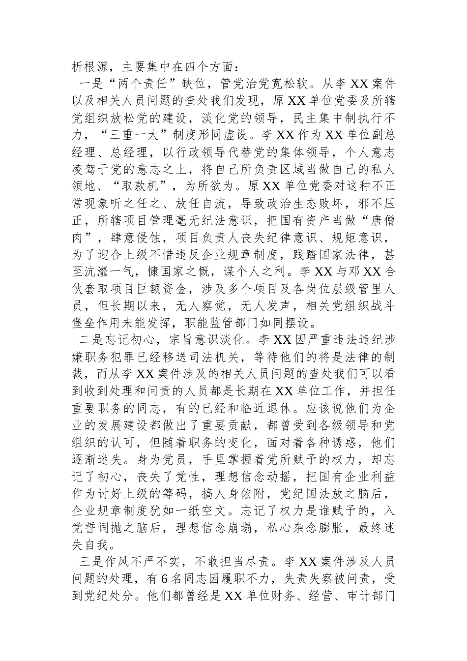 国有建筑企业党委书记在警示教育大会上的讲话.docx_第2页