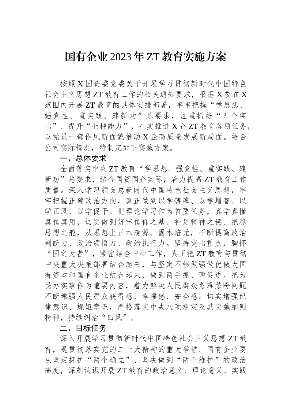 国有企业2023年主题教育实施方案.docx_第1页