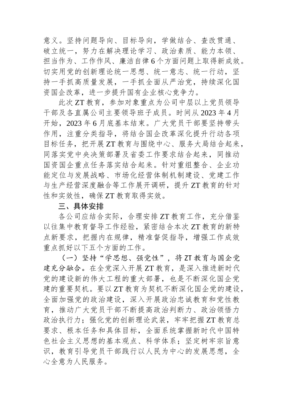 国有企业2023年主题教育实施方案.docx_第2页