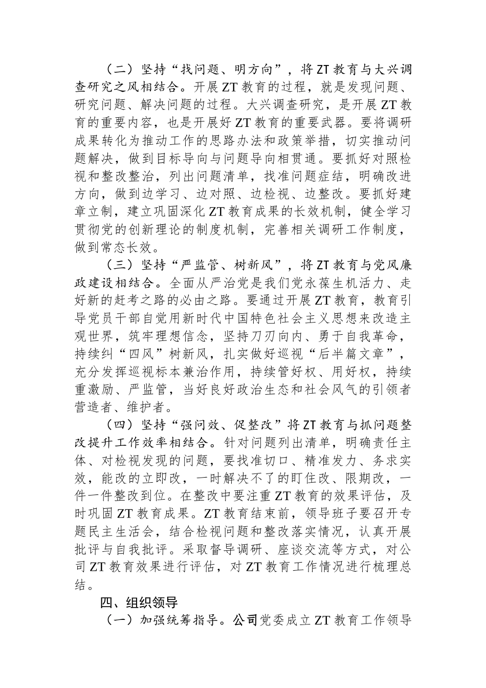 国有企业2023年主题教育实施方案.docx_第3页