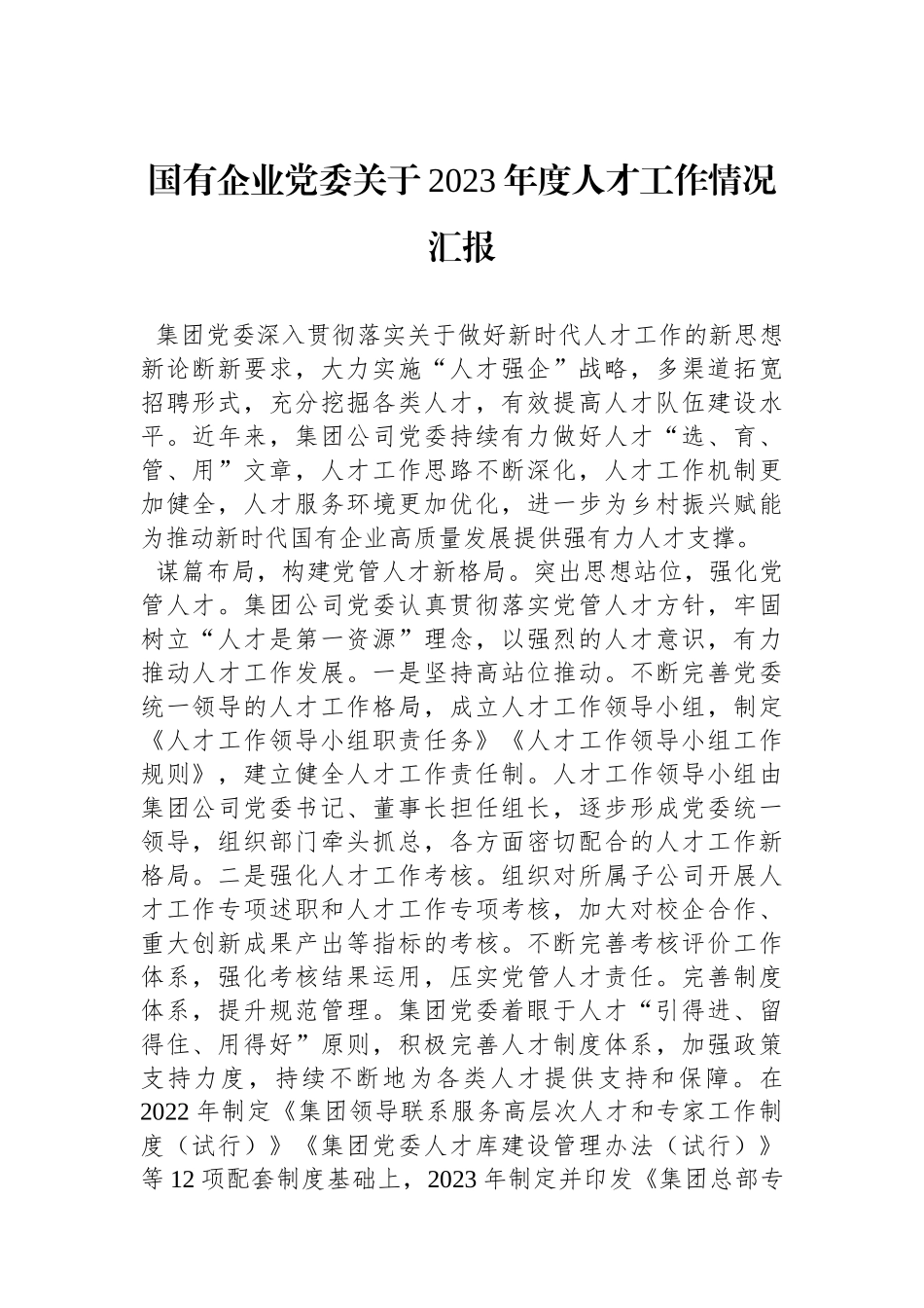 国有企业党委关于2023年度人才工作情况汇报.docx_第1页