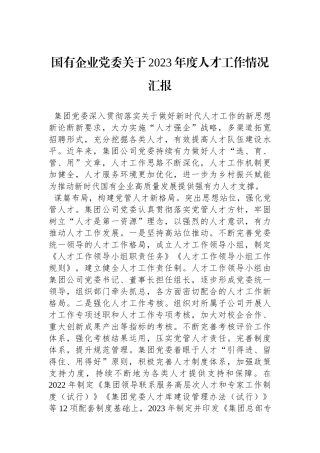 国有企业党委关于2023年度人才工作情况汇报.docx