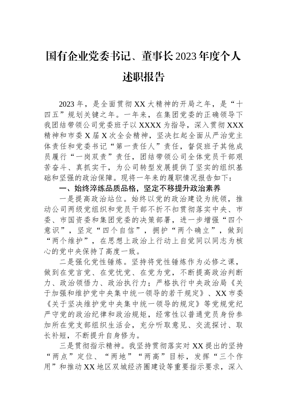 国有企业党委书记、董事长2023年度个人述职报告.docx_第1页
