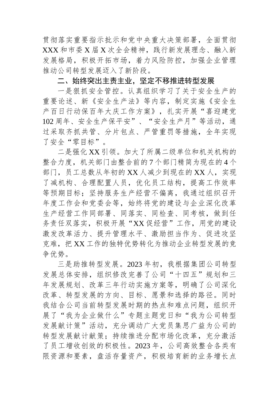 国有企业党委书记、董事长2023年度个人述职报告.docx_第2页