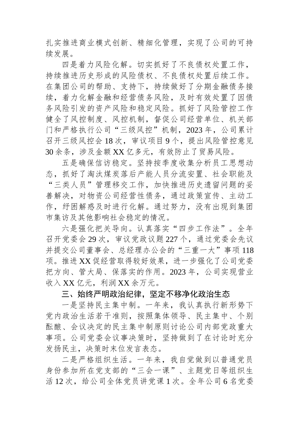 国有企业党委书记、董事长2023年度个人述职报告.docx_第3页