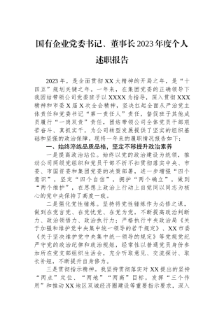 国有企业党委书记、董事长2023年度个人述职报告.docx