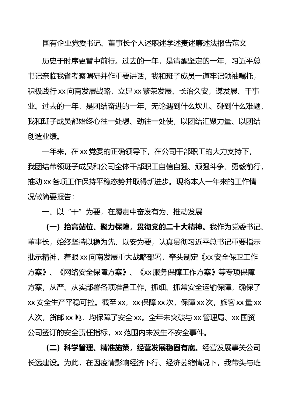 国有企业党委书记、董事长个人述职述学述责述廉述法报告范文.docx_第1页