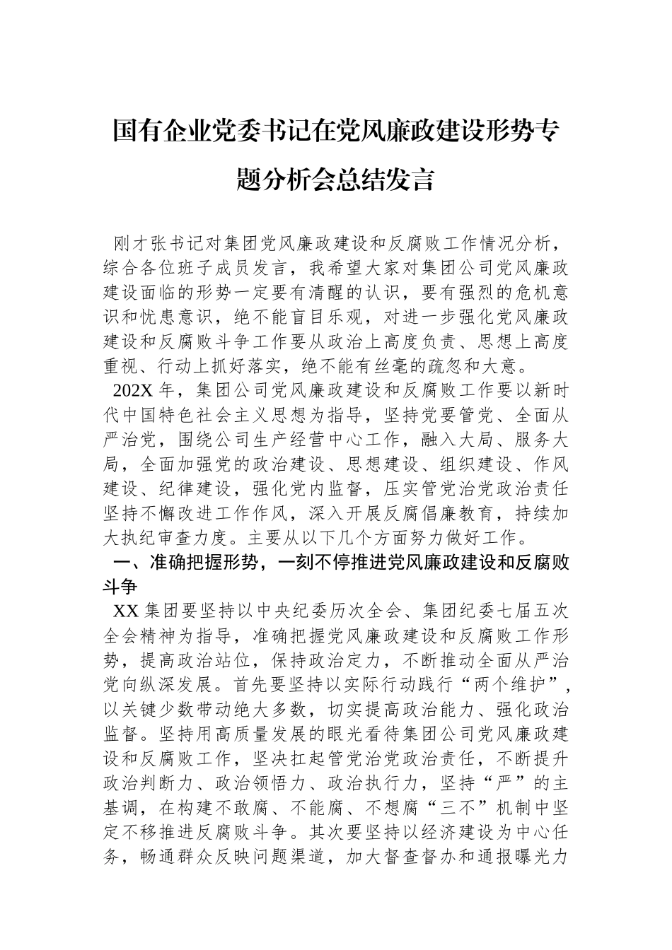 国有企业党委书记在党风廉政建设形势专题分析会总结发言.docx_第1页