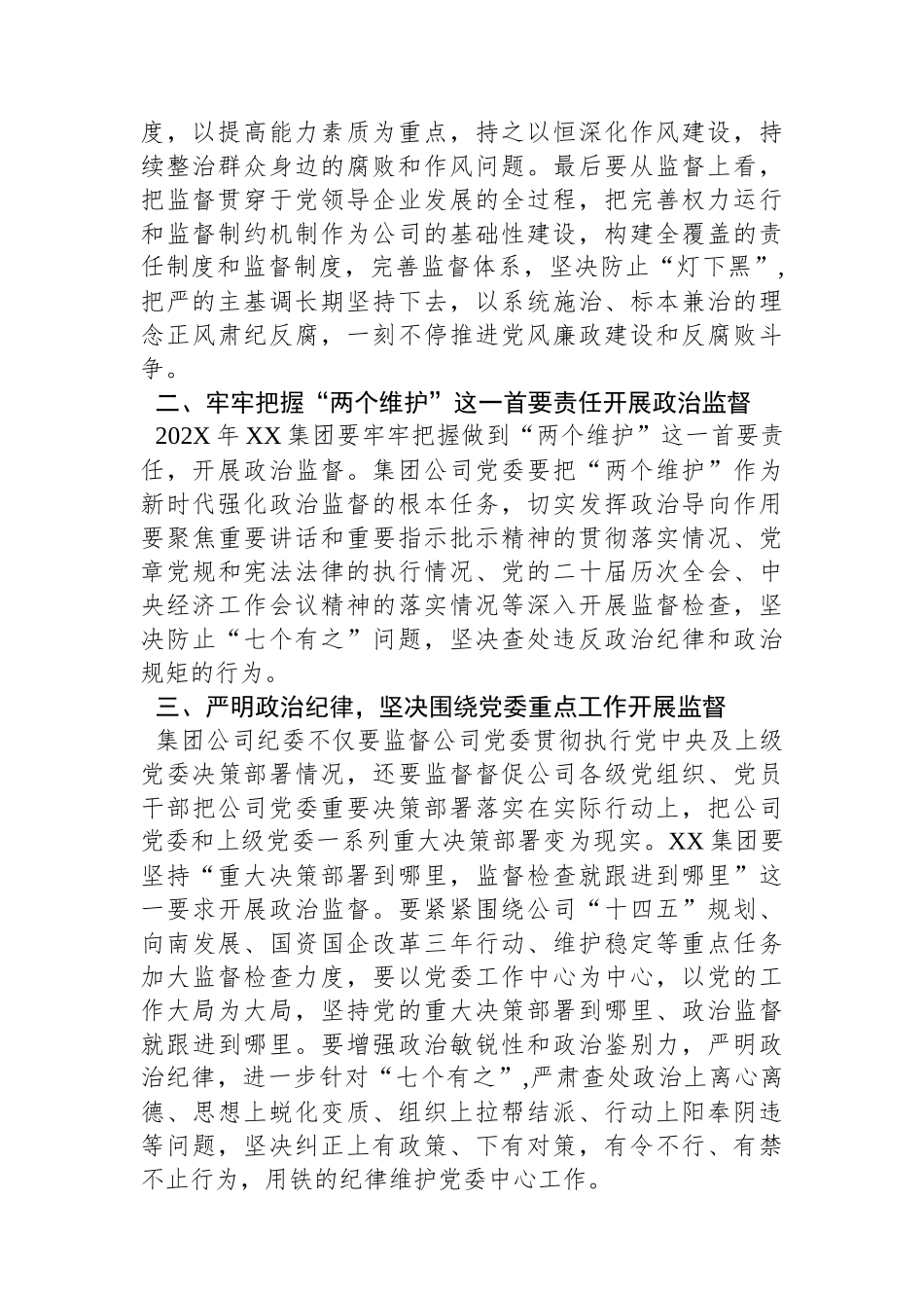 国有企业党委书记在党风廉政建设形势专题分析会总结发言.docx_第2页
