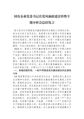 国有企业党委书记在党风廉政建设形势专题分析会总结发言.docx