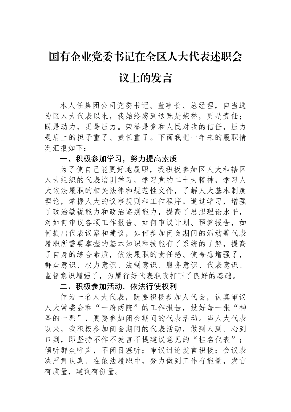 国有企业党委书记在全区人大代表述职会议上的发言.docx_第1页