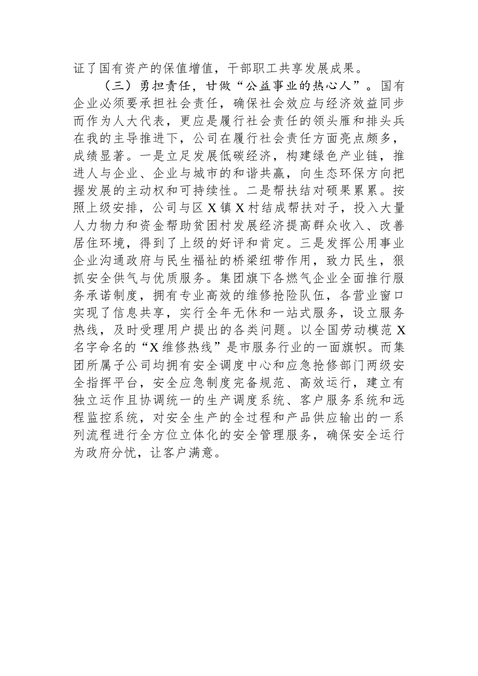 国有企业党委书记在全区人大代表述职会议上的发言.docx_第3页