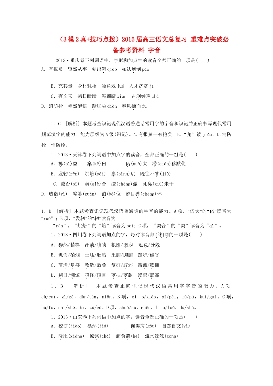高三语文总复习 重难点突破必备参考资料 字音.doc_第1页