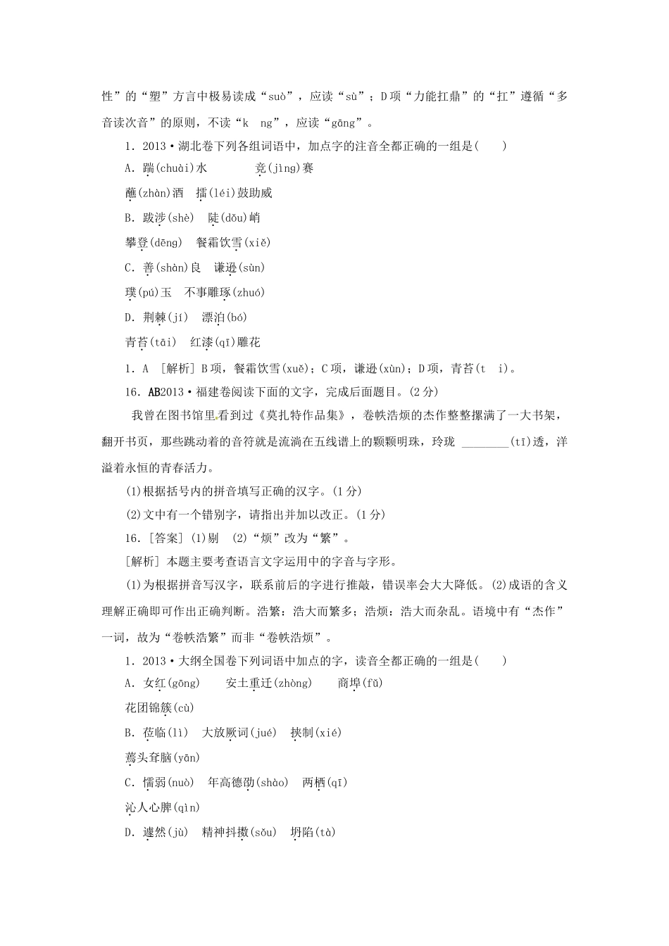 高三语文总复习 重难点突破必备参考资料 字音.doc_第3页