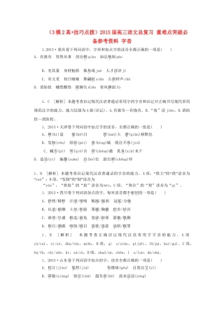 高三语文总复习 重难点突破必备参考资料 字音.doc