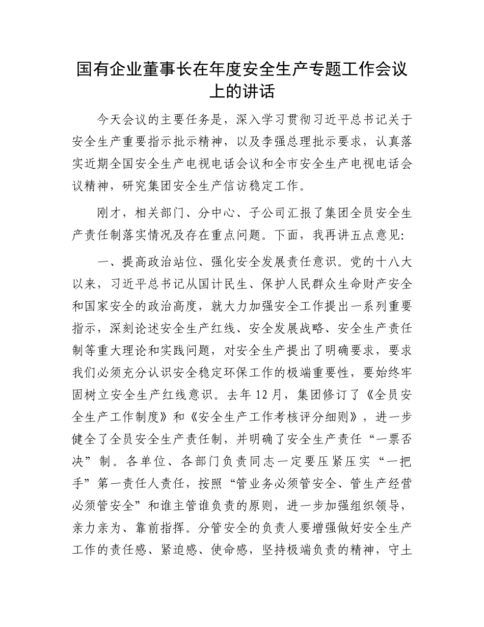 国有企业董事长在年度安全生产专题工作会议上的讲话.docx_第1页