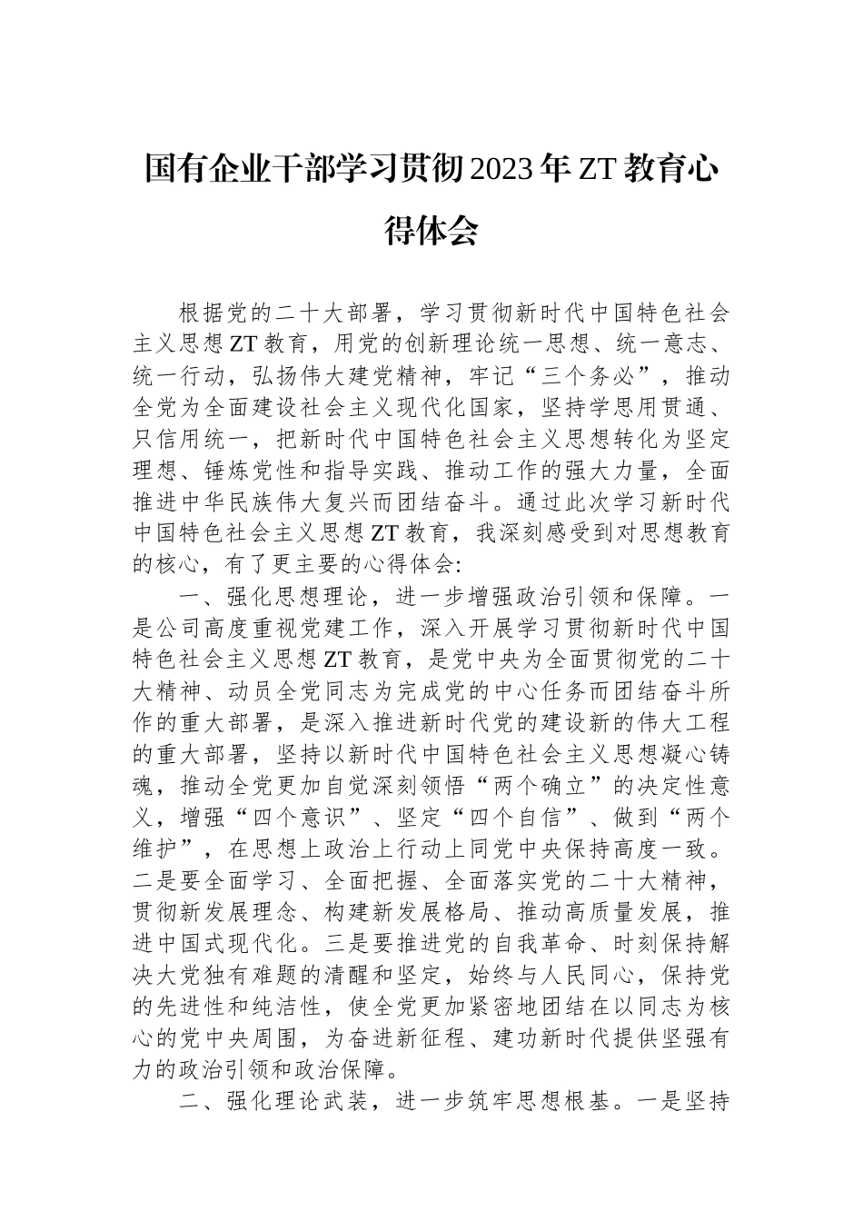 国有企业干部学习贯彻2023年主题教育心得体会.docx_第1页