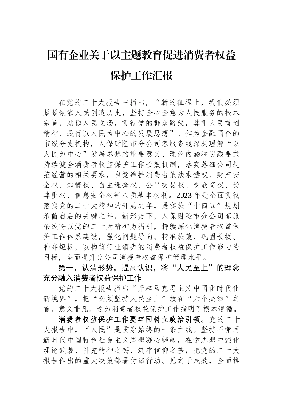 国有企业关于以主题教育促进消费者权益保护工作汇报.docx_第1页