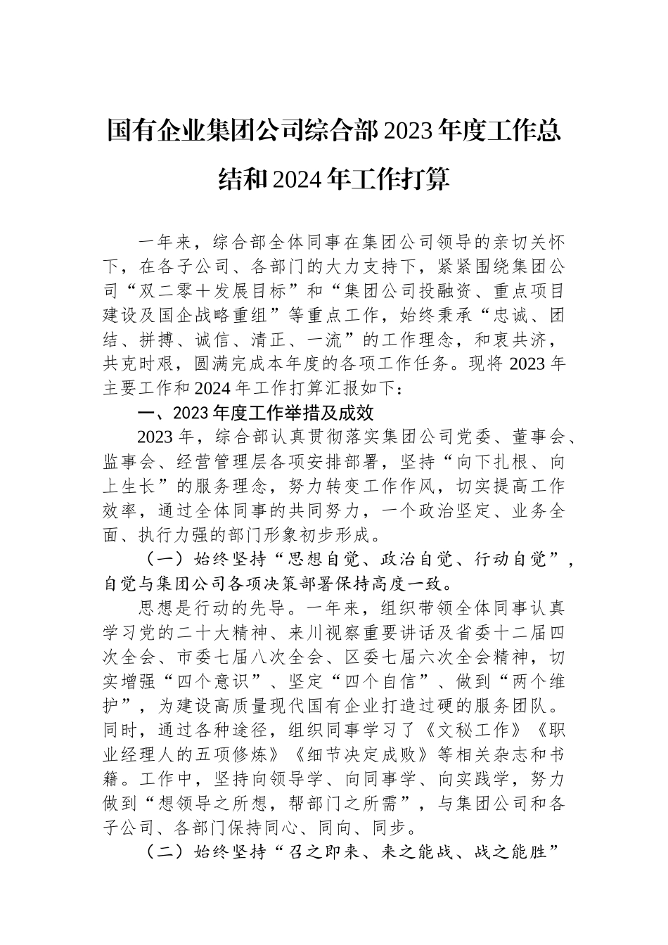 国有企业集团公司综合部2023年度工作总结和2024年工作打算.docx_第1页