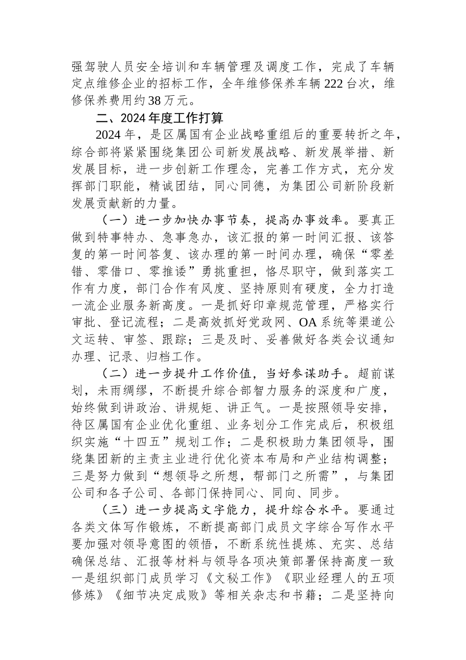 国有企业集团公司综合部2023年度工作总结和2024年工作打算.docx_第3页