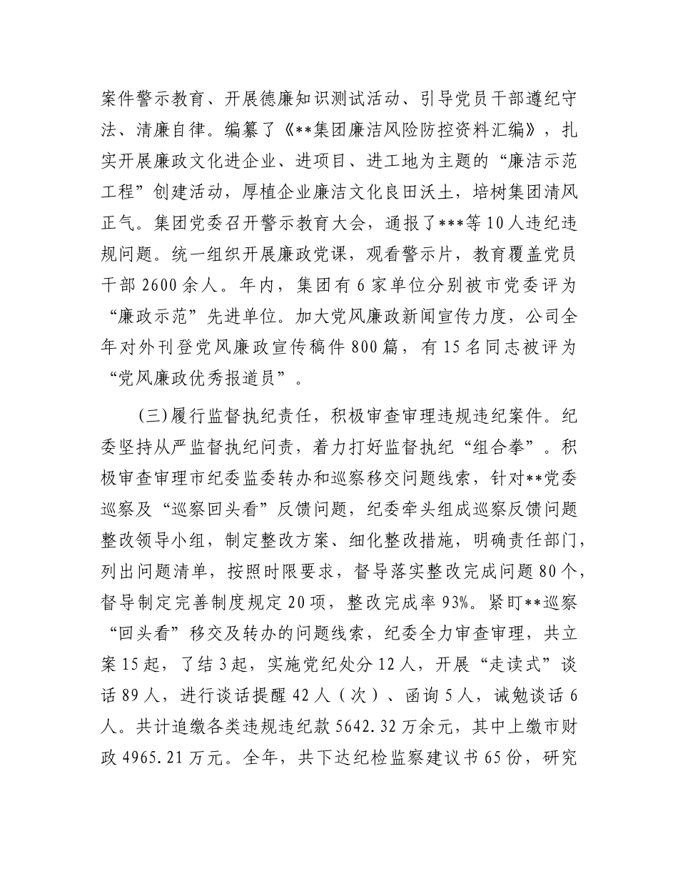 国有企业纪委全会工作报告.docx_第3页