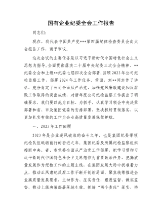 国有企业纪委全会工作报告.docx