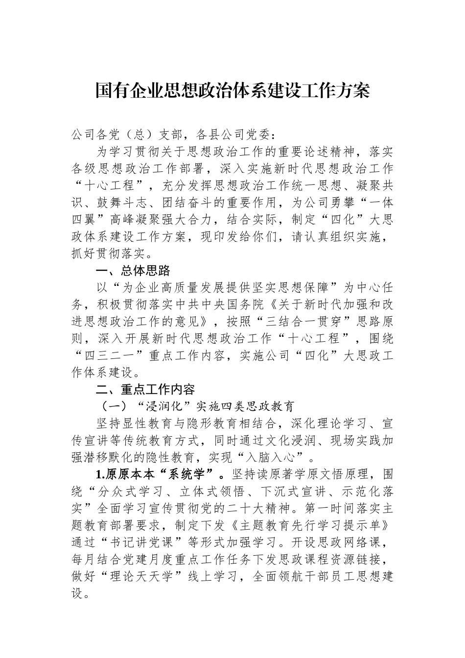 国有企业思想政治体系建设工作方案.docx_第1页