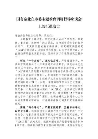 国有企业在市委主题教育调研督导座谈会上的汇报发言.docx