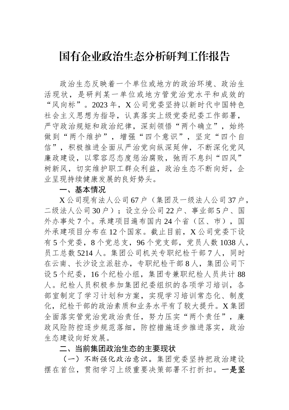 国有企业政治生态分析研判工作报告.docx_第1页