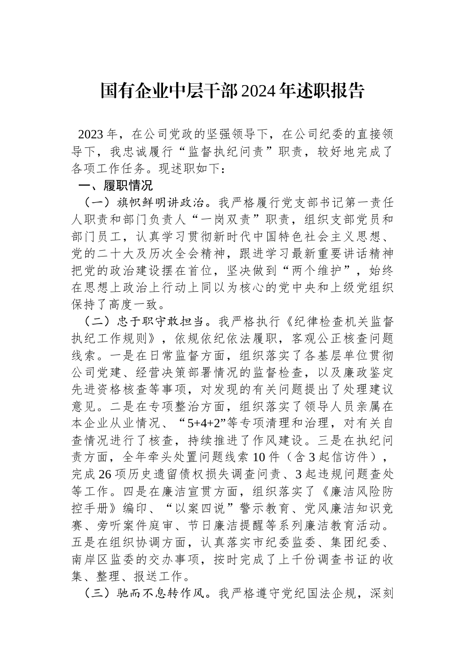 国有企业中层干部2024年述职报告.docx_第1页