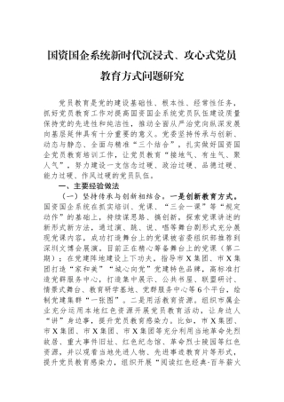 国资国企系统新时代沉浸式、攻心式党员教育方式问题研究.docx