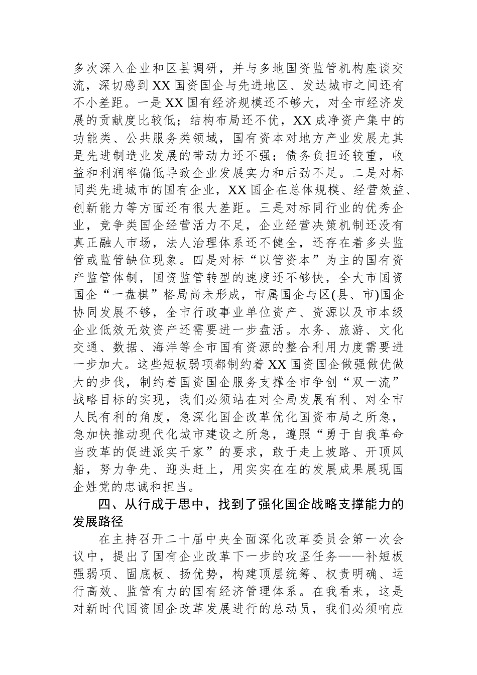 国资委主任第二批主题教育心得体会.docx_第3页