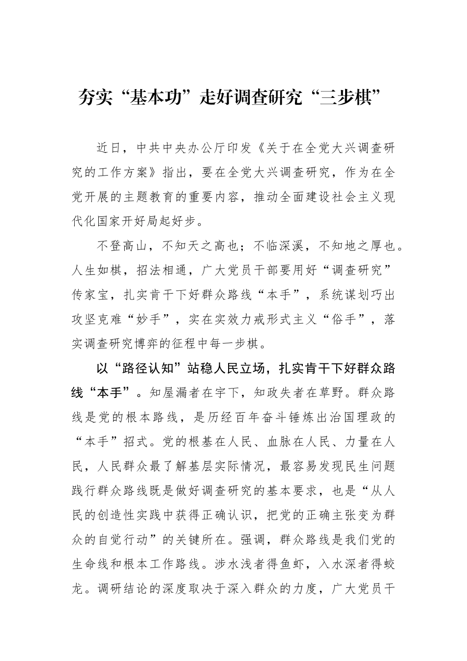夯实“基本功”走好调查研究“三步棋”.docx_第1页
