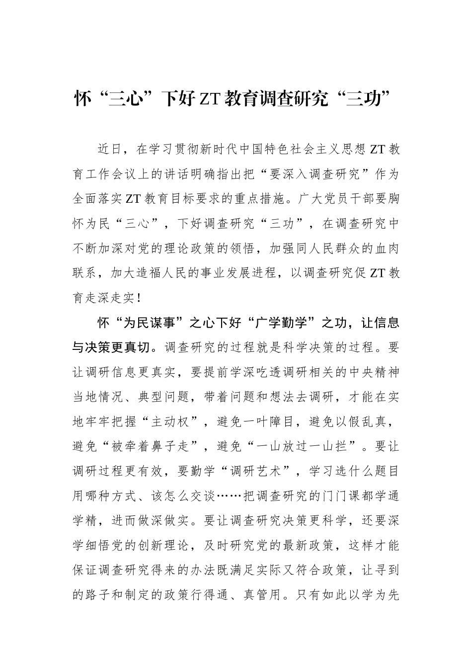 怀“三心”下好主题教育调查研究“三功”.docx_第1页