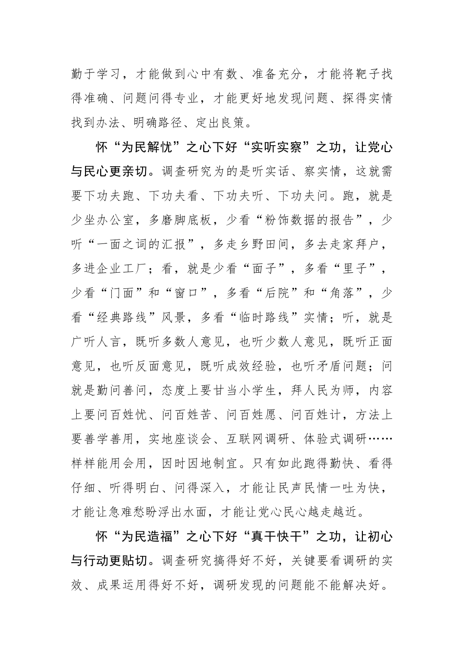 怀“三心”下好主题教育调查研究“三功”.docx_第2页