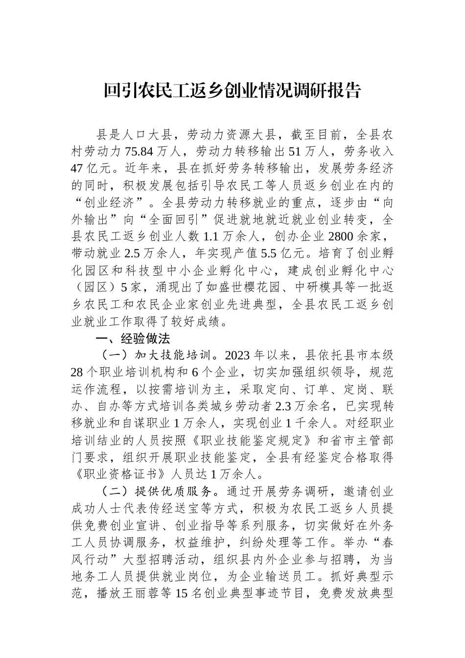 回引农民工返乡创业情况调研报告.docx_第1页