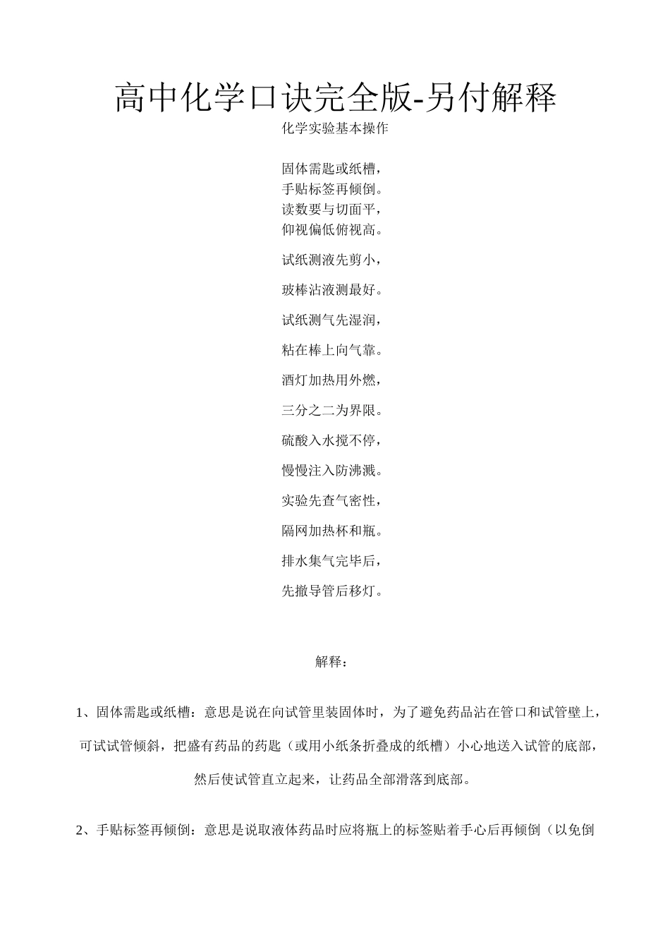 高中化学口诀完全版含解释.doc_第1页