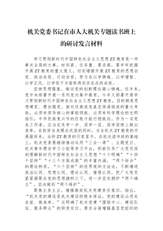 机关党委书记在市人大机关专题读书班上的研讨发言材料.docx