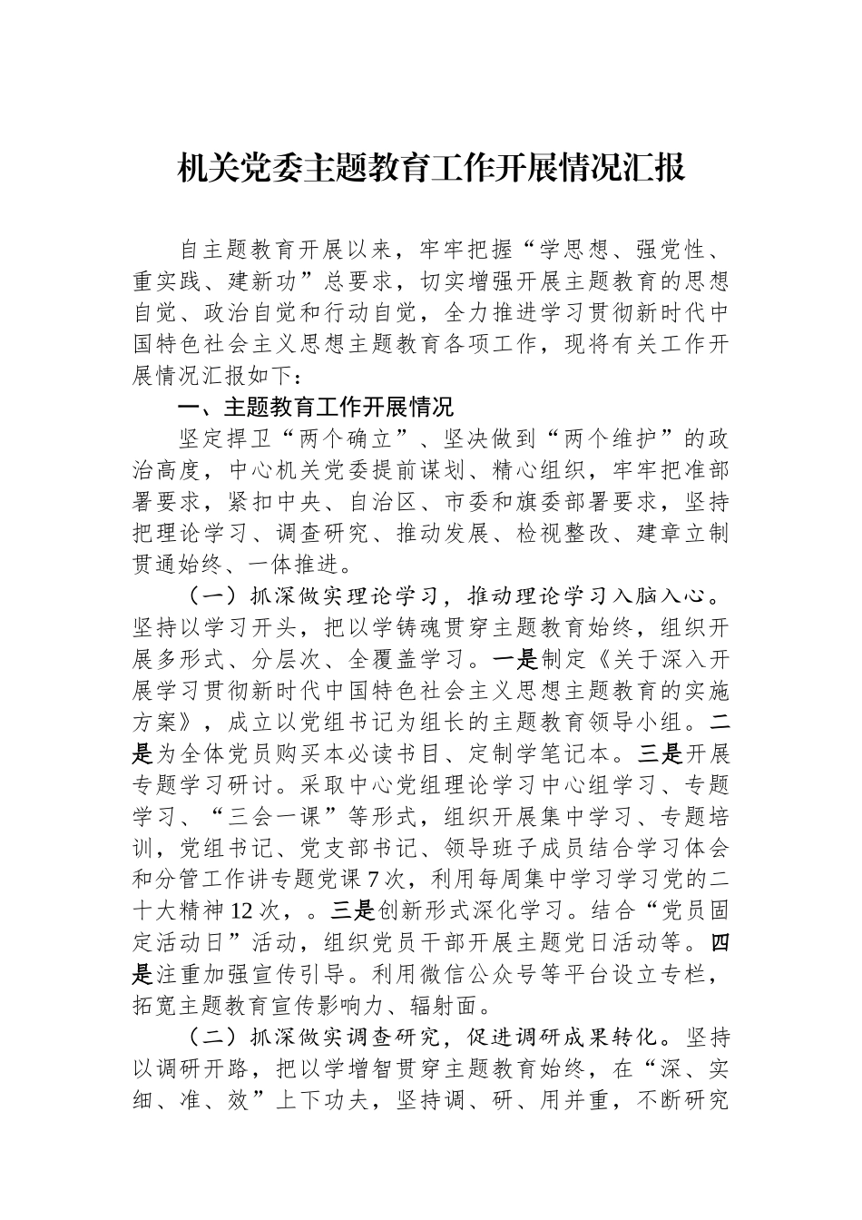 机关党委主题教育工作开展情况汇报.docx_第1页