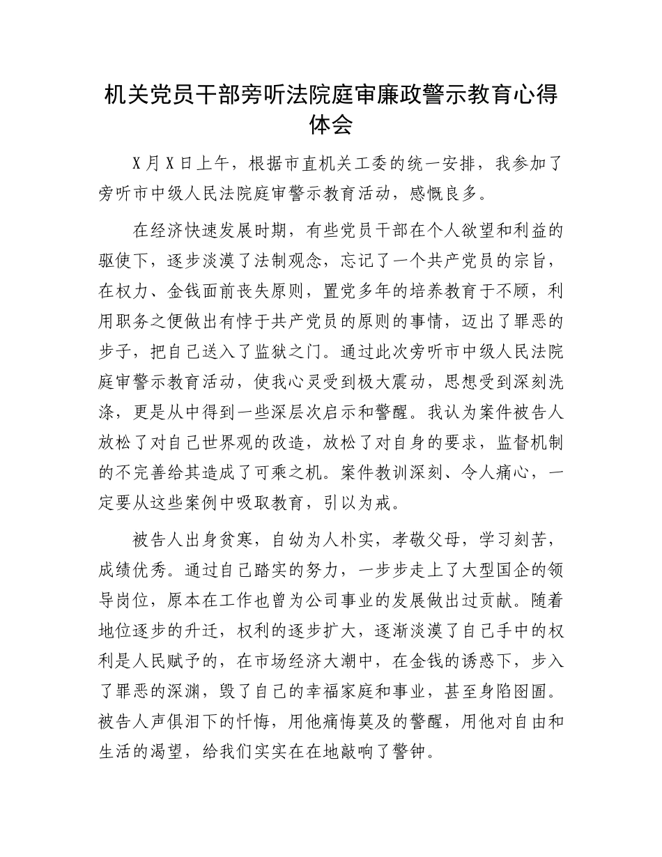 机关党员干部旁听法院庭审廉政警示教育心得体会.docx_第1页