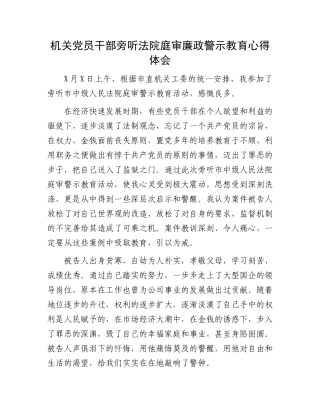 机关党员干部旁听法院庭审廉政警示教育心得体会.docx