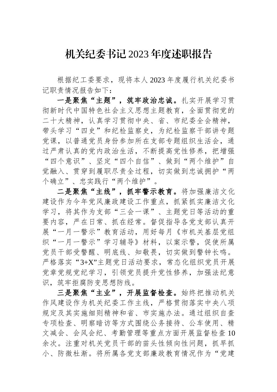 机关纪委书记2023年度述职报告.docx_第1页